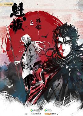 电影：魁拔之殊途