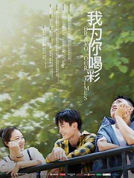 电影:我为你喝彩