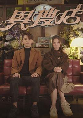 电影：异搜店粤语版