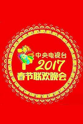 电影:2017年中央电视台春节联欢晚会