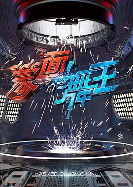 电影:蒙面舞王