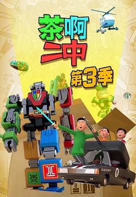电影:茶啊二中第三季