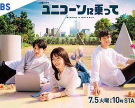 电影:乘上独角兽