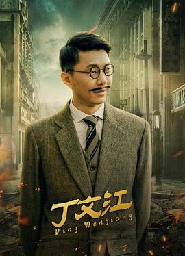 电影:丁文江
