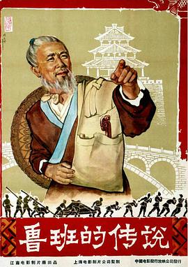 电影:鲁班的传说
