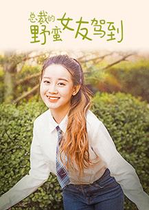 电影:总裁的野蛮女友驾到