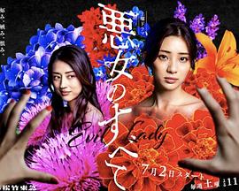 电影：恶女的一切