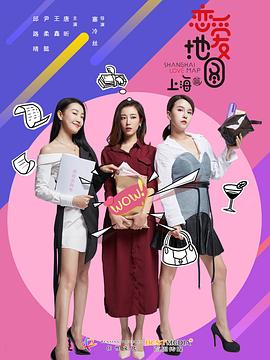 电影:恋爱地图上海篇