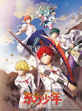 电影:东方少年第二季