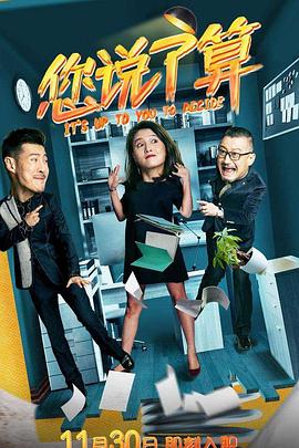 电影：您说了算