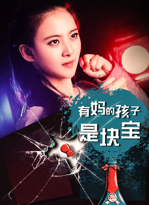 电影:有妈的孩子是块宝