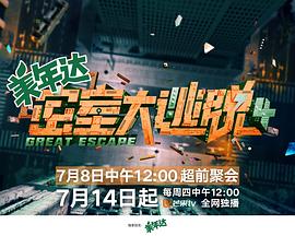 电影:密室大逃脱第四季大神版