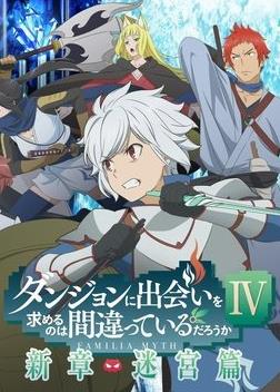 电影:在地下城寻求邂逅是否搞错了什么第四季