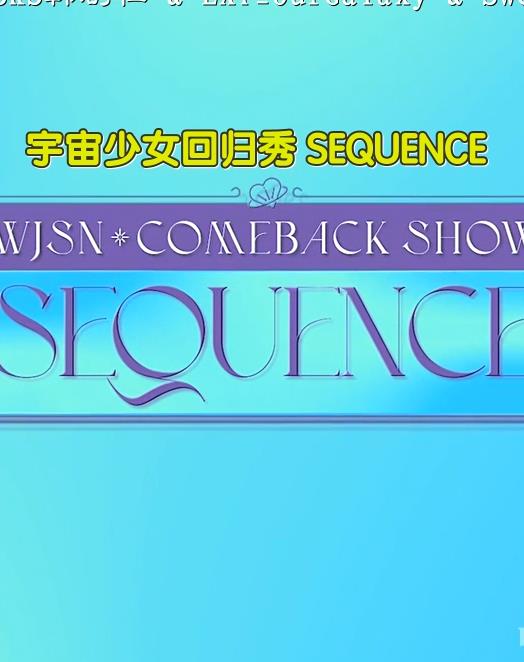 电影:宇宙少女回归秀SEQUENCE