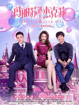 电影:玛丽苏遇上杰克苏