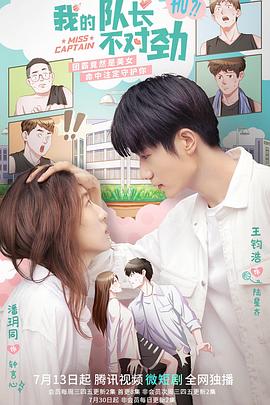 电影:我的队长不对劲