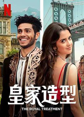 电影：皇室造型
