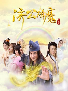 电影：济公降魔