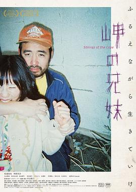 电影:海角上的兄妹