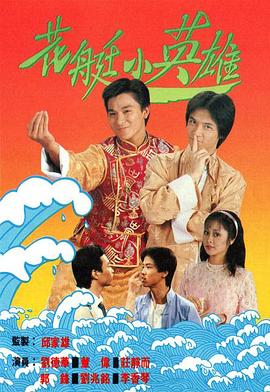 电影:花艇小英雄国语版