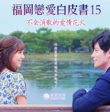 电影：福冈恋爱白皮书15：不会消散的爱情花火