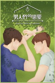 电影:男人们的恋爱