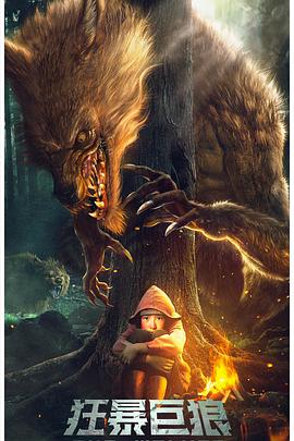 电影：狂暴巨狼