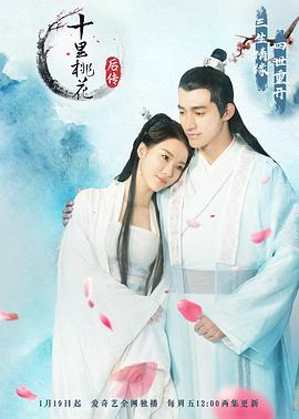 电影:十里桃花后传