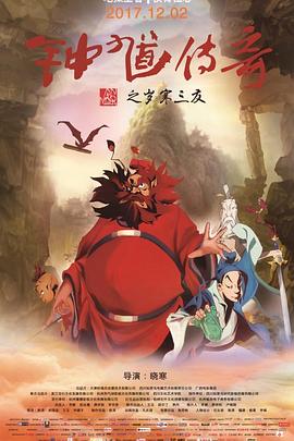 电影:钟馗传奇之岁寒三友