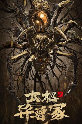 电影:太极之异兽冢