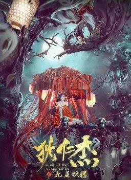 电影:狄仁杰之九层妖楼