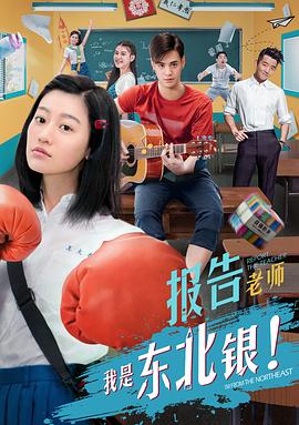电影:报告老师我是东北银