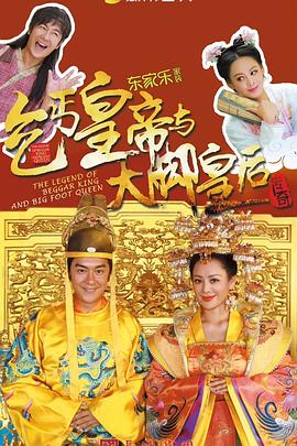 电影:乞丐皇帝与大脚皇后传奇