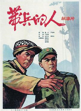 电影:带兵的人