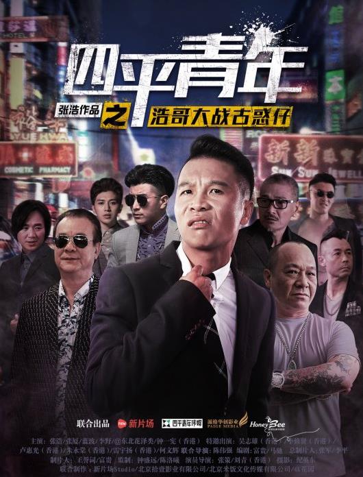 电影:四平青年之浩哥大战古惑仔