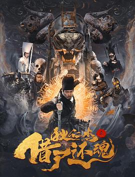 电影：狄仁杰之借尸还魂