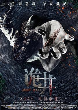 电影:诡井