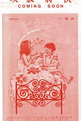 电影：床上的故事