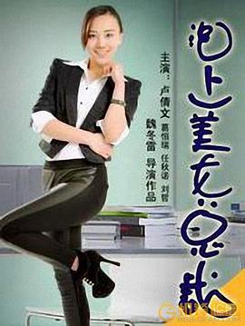 电影:泡上美女总裁