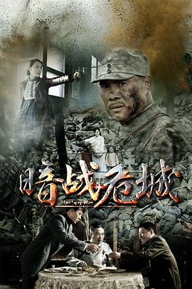 电影:暗战危城