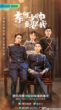 电影:奈何少帅要娶我