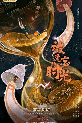 电影:被遗忘的时光