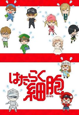 电影:工作细胞特典