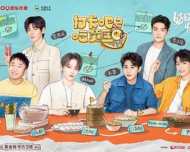 电影:打卡吧!吃货团第二季