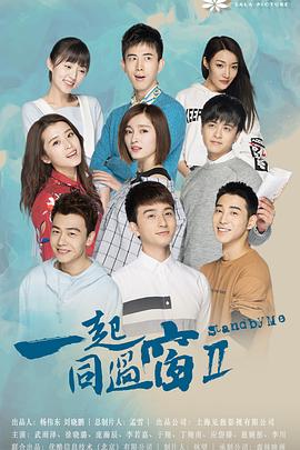 电影:一起同过窗第二季