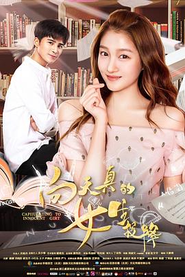 电影:向天真的女生投降