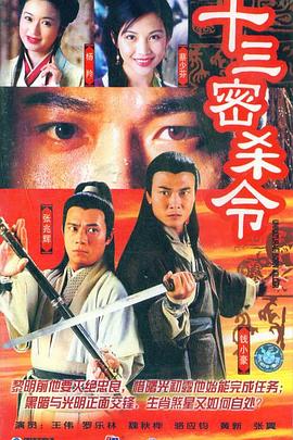 电影:十三密杀令国语