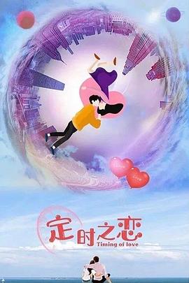 电影:定时之恋
