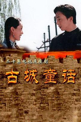 电影:古城童话