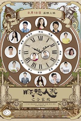 电影:顺德人家之合家欢